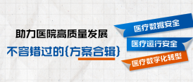 干貨收藏｜醫療數據安全、臨床業務容災、智能運維及數字化轉型方案集錦