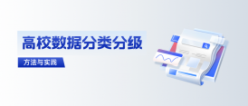 高校如何拿下數據分類分級這道“題”？ 建設方案與實踐來了