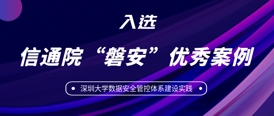 美創教育行業典型實踐評選為信通院“磐安”優秀應用案例！