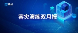 災難切換！DRCC護航能源國企核心業(yè)務連續(xù)