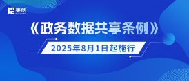 《政務(wù)數(shù)據(jù)共享條例》8月1日起施行！美創(chuàng)科技劃重點：構(gòu)建安全高效的政務(wù)數(shù)據(jù)共享新生態(tài)
