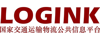 國家交通運輸物流公共信息平臺